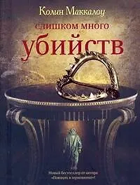 Купить Слишком много убийств : [роман] — Фото №1