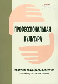 Купить Профессиональная культура работников социальных служб: социально-антропологическое исследование — Фото №1