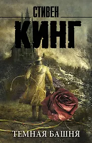 Купить Темная Башня: из цикла "Темная Башня": роман — Фото №1