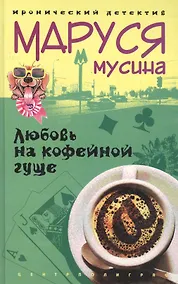 Купить Любовь на кофейной гуще — Фото №1