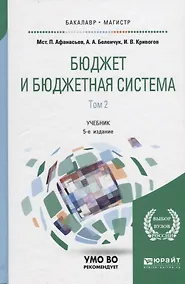 Купить Бюджет и бюджетная система. В двух томах. Том 2. Учебник для бакалавриата и магистратуры — Фото №1