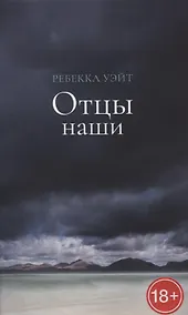 Купить Отцы наши — Фото №1