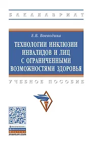 Купить Технологии инклюзии инвалидов и лиц с ограниченными возможностями здоровья. Учебное пособие — Фото №1