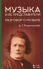 Купить Музыка и ее представители. Разговор о музыке. Уч. пособие, 2-е изд., доп. — Фото №1