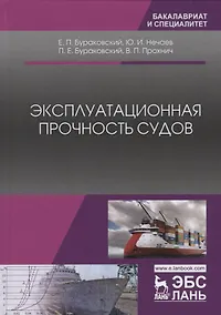 Купить Эксплуатационная прочность судов. Учебник, 2-е изд., стер. — Фото №1