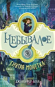 Купить Небывалое Белл Гнутая монетка — Фото №1