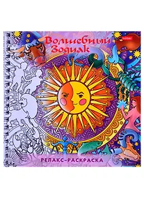 Купить Релакс-раскраска. Волшебный зодиак — Фото №1