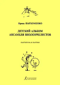 Купить Детский альбом ансамбля виолончелистов. Учебное пособие для детской музыкальной школы — Фото №1