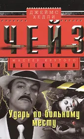 Купить Ударь по больному месту — Фото №1