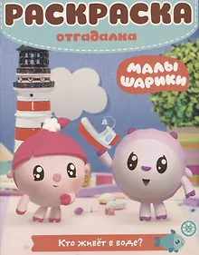 Купить Малышарики. Кто живет в воде? Раскраска-отгадалка. РО № 1902 — Фото №1