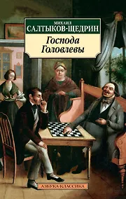 Купить Господа Головлевы — Фото №1