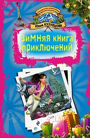 Купить КнПрикл.Зимняя книга приключений — Фото №1