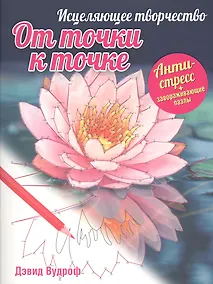 Купить Исцеляющее творчество. От точки к точке — Фото №1