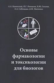 Купить Основы фармакологии и токсикологии для биологов. Учебное пособие — Фото №1