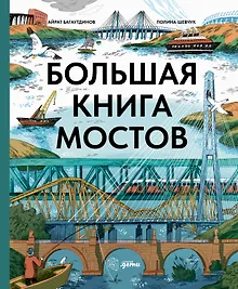 Купить Большая книга мостов — Фото №1