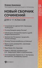Купить Новый сборник сочинений для 5-11 классов — Фото №1