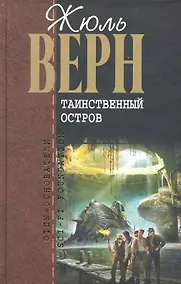 Купить Таинственный остров — Фото №1