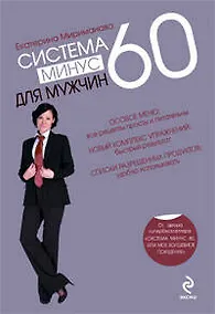 Купить Система минус 60 для мужчин — Фото №1