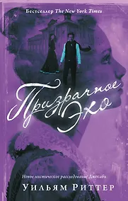 Купить Призрачное эхо — Фото №1