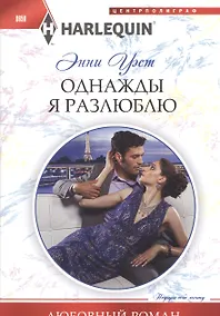 Купить Однажды я разлюблю — Фото №1