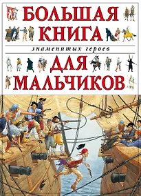 Купить Большая книга знаменитых героев для мальчиков — Фото №1