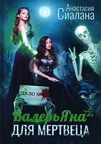 Купить ВалерьЯна для мертвеца — Фото №1