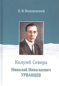 Купить Колумб Севера. Николай Николаевич Урванцев — Фото №1
