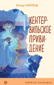 Купить Кентервильское привидение — Фото №1