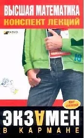 Купить Высшая математика. Конспект лекций — Фото №1