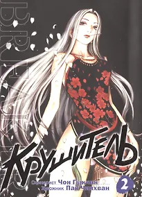 Купить Крушитель. Том 2 (The Breaker). Манхва — Фото №1