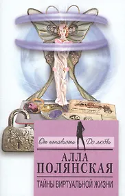 Купить Тайны виртуальной жизни — Фото №1