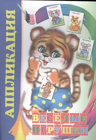 Купить Аппликация. Веселые игрушки — Фото №1