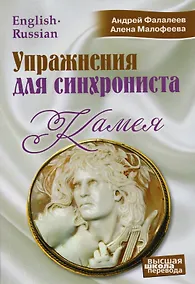 Купить Упражнения для синхрониста. Камея: Самоучитель устного перевода с английского языка на русский — Фото №1