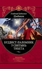 Купить Буддист-паломник у святынь Тибета — Фото №1