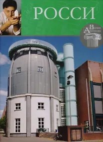 Купить Альдо Росси, Великие архитекторы, т.53. — Фото №1