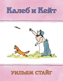 Купить Калеб и Кейт — Фото №1