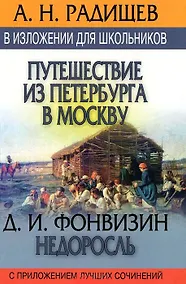 Купить Путишествие из Петербурга в Москву. Недросль: В изложении для школьников, с приложением луч.сочиний — Фото №1