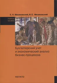 Купить Бухгалтерский учет и экономический анализ бизнес-процессов. Учебное пособие — Фото №1
