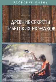 Купить Древние секреты тибетских монахов — Фото №1
