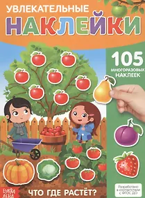 Купить Увлекательные наклейки. Что где растет. 105 многоразовых наклеек — Фото №1