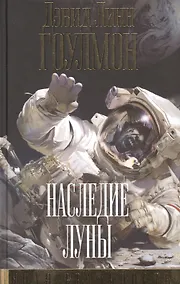 Купить Наследие Луны — Фото №1