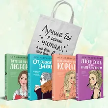 Купить Комплект из 4-х книг Лавринович: Любовь под напряжением + Нелюбовь сероглазого короля + От одного Зайца + Там, где живет любовь + Шоппер "Лучше бы я сейчас читал, а не вот это вот всё..." — Фото №1