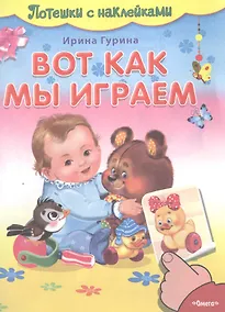 Купить Вот как мы играем — Фото №1