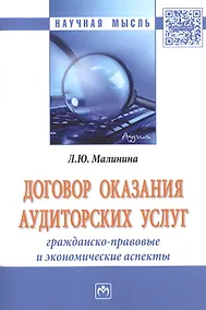 Купить Договор оказания аудиторских услуг: гражданско-правовые и экономические аспекты — Фото №1