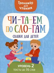 Купить Читаем по слогам. Сказки для детей. Уровень 2 — Фото №1