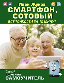 Купить Смартфон, сотовый. Все тонкости за 15 минут — Фото №1