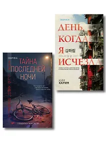 Купить Азиатские триллеры. Комплект из 2 книг (Тайна последней ночи; День, когда я исчезла) (формат клатчбук) — Фото №1