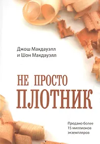 Купить Не просто плотник — Фото №1