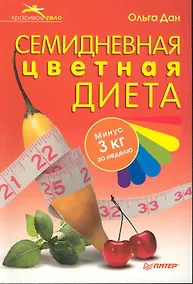 Купить Семидневная цветная диета — Фото №1