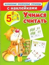 Купить Учимся считать — Фото №1